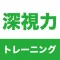 深視力シミュレーション - 運転免許の深視力検査トレーニング