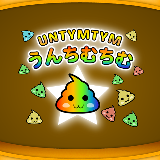 うんちむちむ【なぞって繋げるパズルゲーム】 うんちむちむ【なぞって繋げるパズルゲーム】