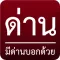ด่าน มีด่านบอกด้วย