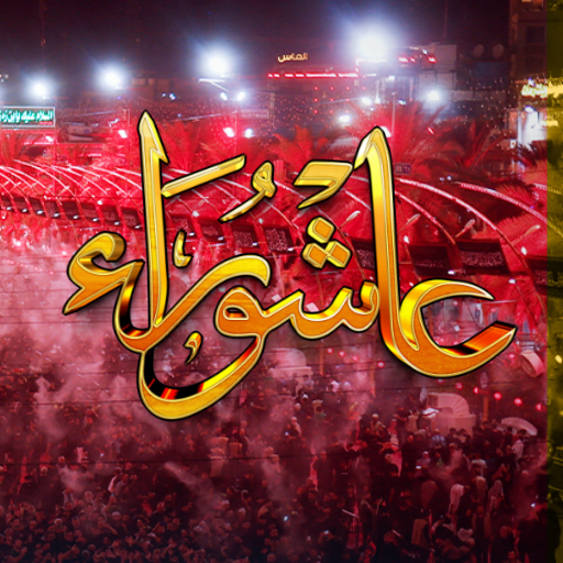 زيارة عاشوراء زيارة عاشوراء