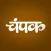 Champak Hindi India Magazines