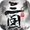 三国:群英天下手游