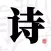 古诗词-中国古诗古文诗词大全
