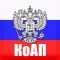 КоАП РФ 2018