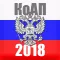 КоАП 2018