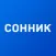 Сонник лайт