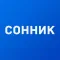 Сонник лайт