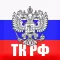 Трудовой кодекс РФ