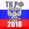 Трудовой кодекс 2018