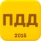 ПДД 2015 + Штрафы + Билеты 2015