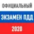 Билеты ПДД 2020. Экзамен ГИБДД