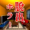 脱出ゲーム　家の中に誰かいる！！