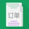 订单