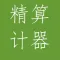 精算计算器-会计程序员定制