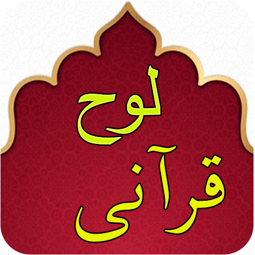 Loh Qurani - Quran