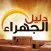 jahra