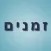 Zmanim