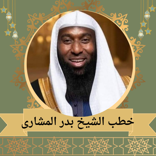 خطب الشيخ بدر المشاري 2024
