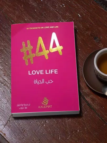 كتاب #44 حب الحياة - بدون نت Screenshots