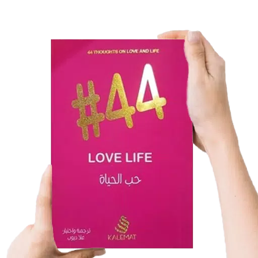 كتاب #44 حب الحياة - بدون نت Screenshots