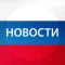 Новости России