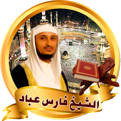 فارس عباد قرأن كامل وبدون نت