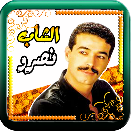 الشاب نصرو مع الراي دون نت الشاب نصرو مع الراي دون نت