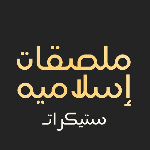 ملصقات واتساب اسلامية - Islami