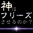 あの台は今日、フリーズするのか？-パチスロ運試し-