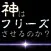 あの台は今日、フリーズするのか？-パチスロ運試し-