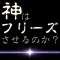あの台は今日、フリーズするのか?-パチスロ運試し-
