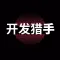 开发猎手-