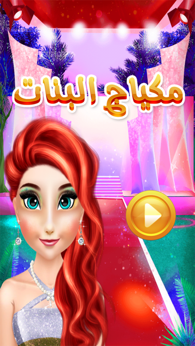 صالون البنات - العاب مكياج و تلبيس للبنات Screenshots