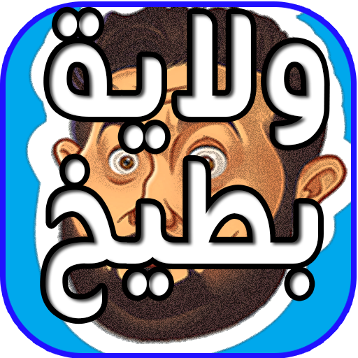 حلقات برنامج ولاية بطيخ 2019