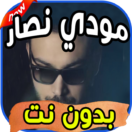 أغاني مودي نصار Moudy Nassar بدون نت