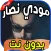 أغاني مودي نصار Moudy Nassar بدون نت