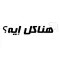 هناكل ايه؟