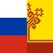 Чувашский переводчик