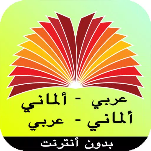 قاموس ألماني عربي بدون أنترنت قاموس ألماني عربي بدون أنترنت