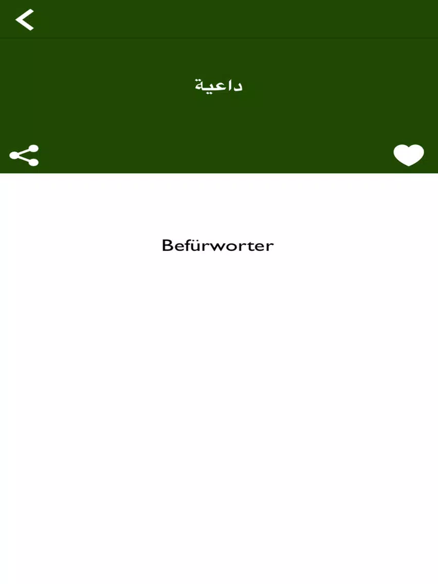 قاموس ألماني عربي بدون أنترنت iPad Screenshots