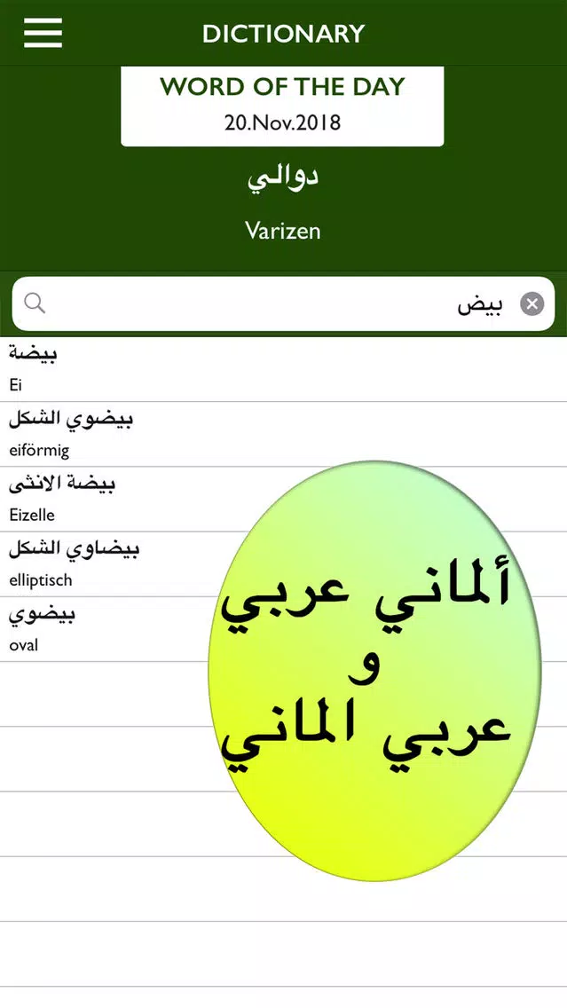 قاموس ألماني عربي بدون أنترنت Screenshots