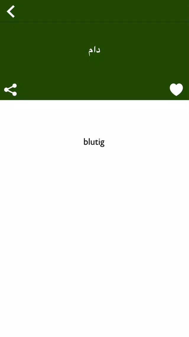 قاموس ألماني عربي بدون أنترنت Screenshots