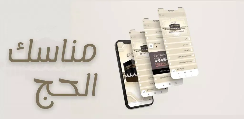 مناسك الحج Screenshots