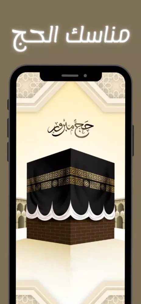 مناسك الحج Screenshots