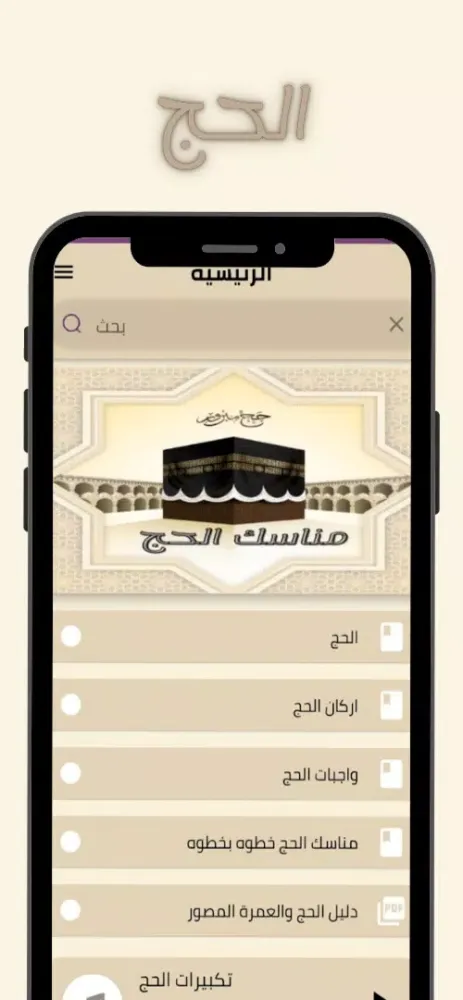 مناسك الحج Screenshots