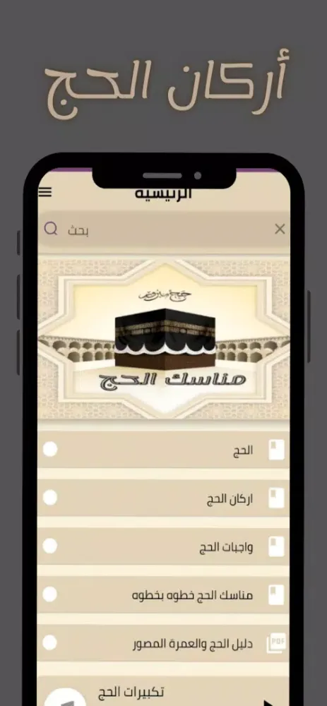 مناسك الحج Screenshots