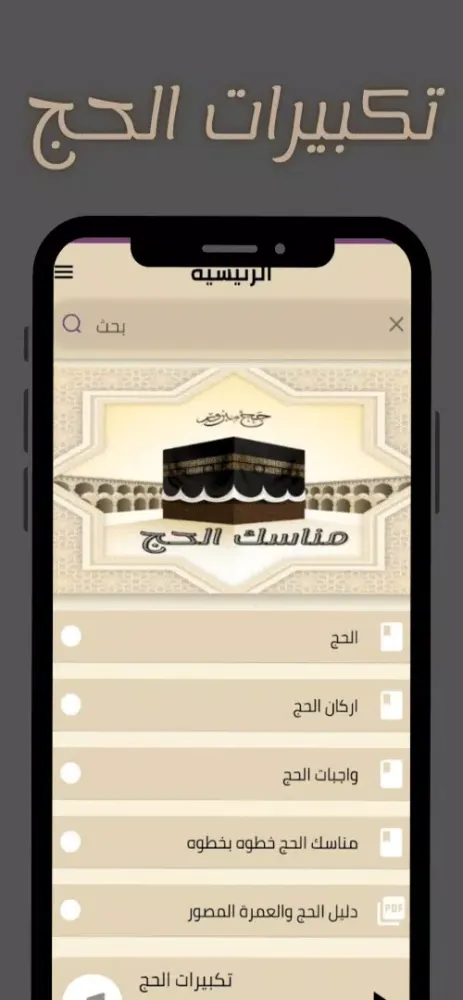 مناسك الحج Screenshots