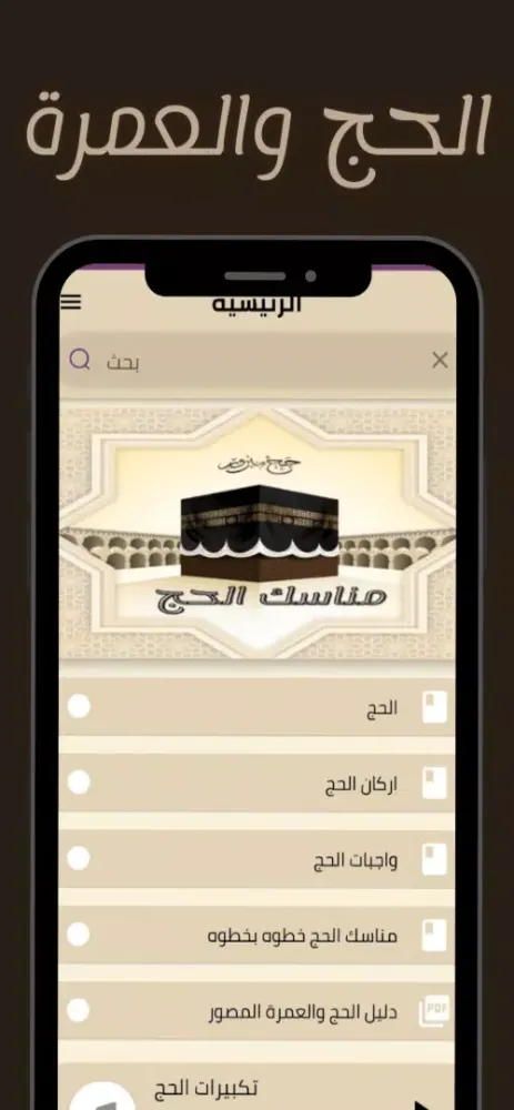 مناسك الحج Screenshots