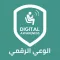 الوعي الرقمي