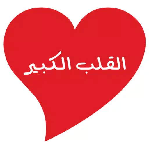 القلب الكبير القلب الكبير
